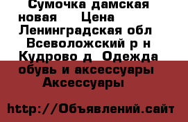 Сумочка дамская, новая   › Цена ­ 1 500 - Ленинградская обл., Всеволожский р-н, Кудрово д. Одежда, обувь и аксессуары » Аксессуары   